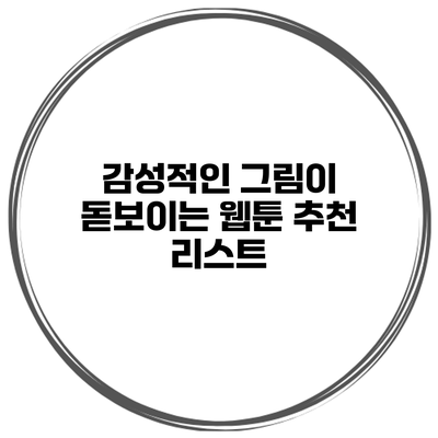 감성적인 그림이 돋보이는 웹툰 추천 리스트