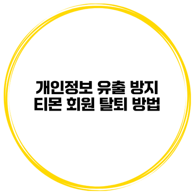개인정보 유출 방지 티몬 회원 탈퇴 방법