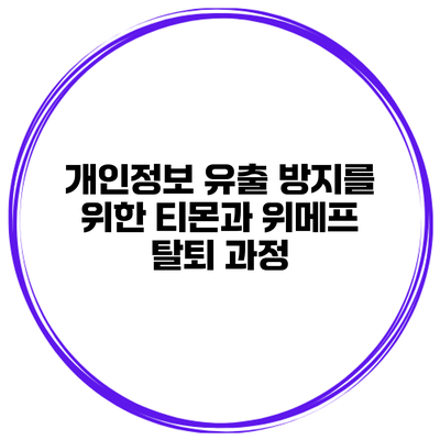 개인정보 유출 방지를 위한 티몬과 위메프 탈퇴 과정