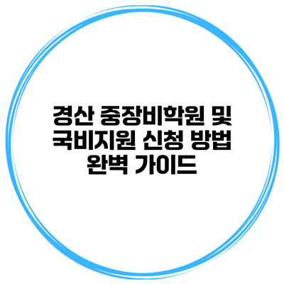경산 중장비학원 및 국비지원 신청 방법 완벽 가이드
