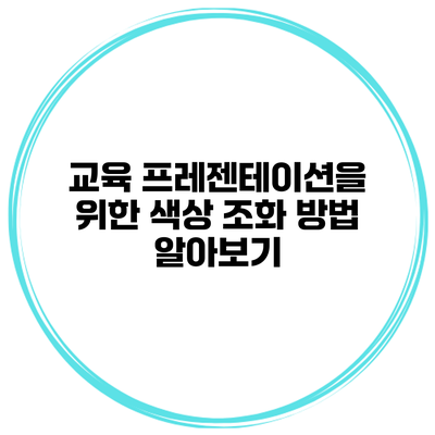 교육 프레젠테이션을 위한 색상 조화 방법 알아보기