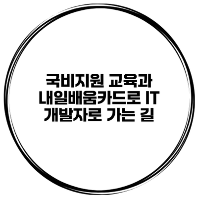 국비지원 교육과 내일배움카드로 IT 개발자로 가는 길