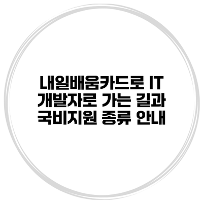 내일배움카드로 IT 개발자로 가는 길과 국비지원 종류 안내