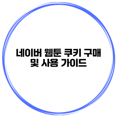 네이버 웹툰 쿠키 구매 및 사용 가이드