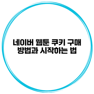 네이버 웹툰 쿠키 구매 방법과 시작하는 법