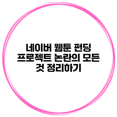네이버 웹툰 펀딩 프로젝트 논란의 모든 것 정리하기