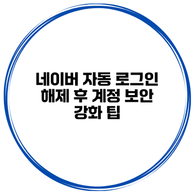네이버 자동 로그인 해제 후 계정 보안 강화 팁