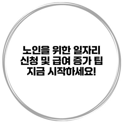 노인을 위한 일자리 신청 및 급여 증가 팁: 지금 시작하세요!