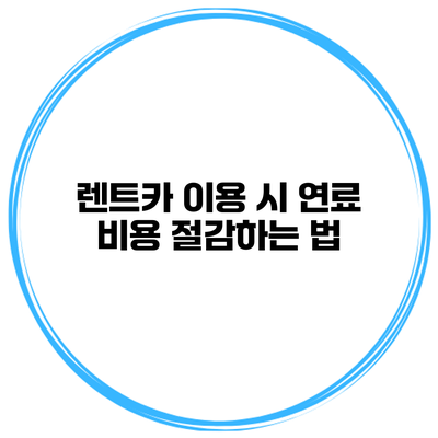 렌트카 이용 시 연료 비용 절감하는 법