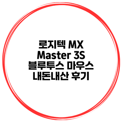 로지텍 MX Master 3S 블루투스 마우스 내돈내산 후기