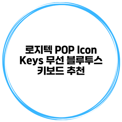 로지텍 POP Icon Keys 무선 블루투스 키보드 추천