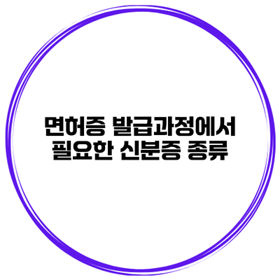 면허증 발급과정에서 필요한 신분증 종류