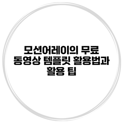 모션어레이의 무료 동영상 템플릿 활용법과 활용 팁