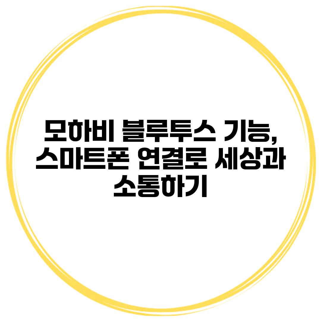 모하비 블루투스 기능, 스마트폰 연결로 세상과 소통하기