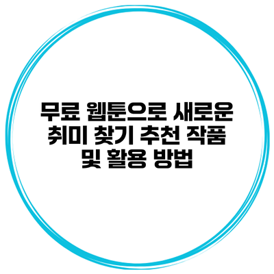 무료 웹툰으로 새로운 취미 찾기: 추천 작품 및 활용 방법