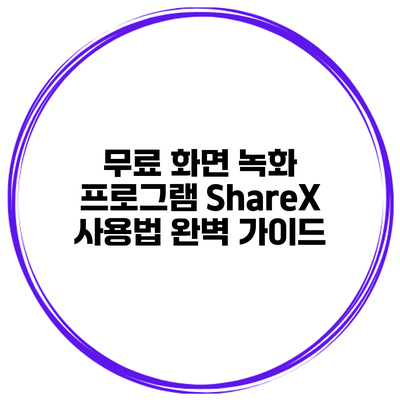 무료 화면 녹화 프로그램 ShareX 사용법 완벽 가이드