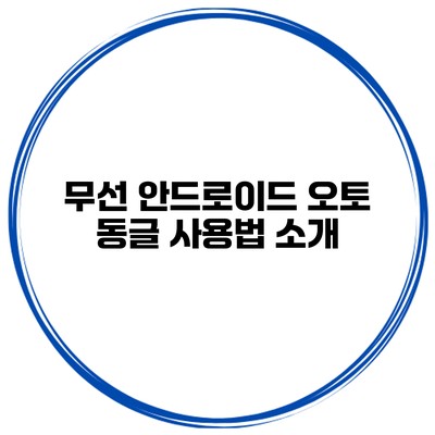 무선 안드로이드 오토 동글 사용법 소개