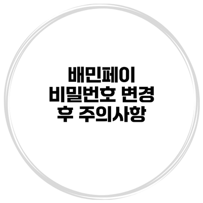 배민페이 비밀번호 변경 후 주의사항