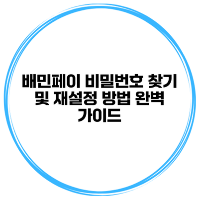 배민페이 비밀번호 찾기 및 재설정 방법 완벽 가이드
