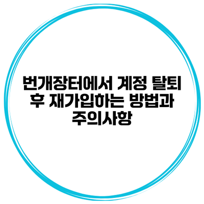 번개장터에서 계정 탈퇴 후 재가입하는 방법과 주의사항
