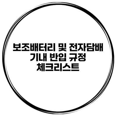 보조배터리 및 전자담배 기내 반입 규정 체크리스트
