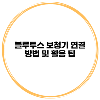 블루투스 보청기 연결 방법 및 활용 팁