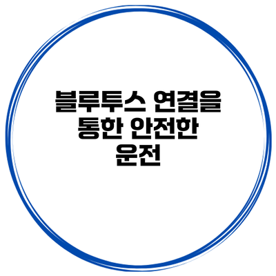 블루투스 연결을 통한 안전한 운전