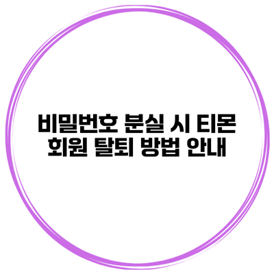 비밀번호 분실 시 티몬 회원 탈퇴 방법 안내