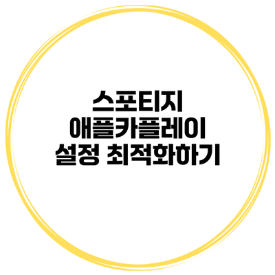 스포티지 애플카플레이 설정 최적화하기