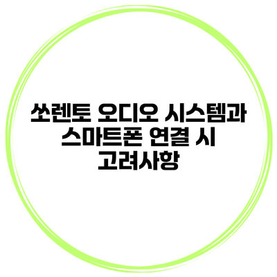 쏘렌토 오디오 시스템과 스마트폰 연결 시 고려사항