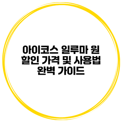아이코스 일루마 원: 할인 가격 및 사용법 완벽 가이드