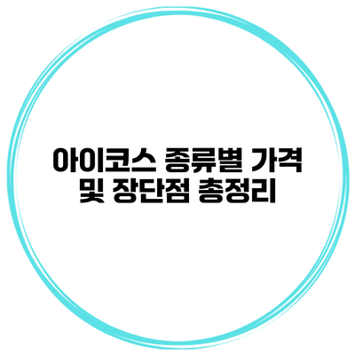아이코스 종류별 가격 및 장단점 총정리
