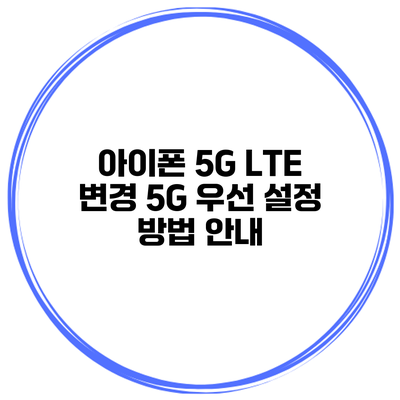 아이폰 5G LTE 변경 5G 우선 설정 방법 안내