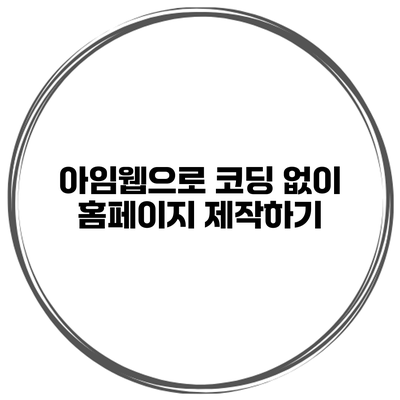 아임웹으로 코딩 없이 홈페이지 제작하기