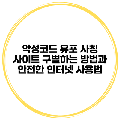 악성코드 유포 사칭 사이트 구별하는 방법과 안전한 인터넷 사용법