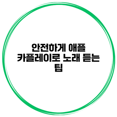 안전하게 애플 카플레이로 노래 듣는 팁