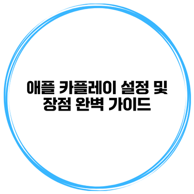 애플 카플레이 설정 및 장점 완벽 가이드