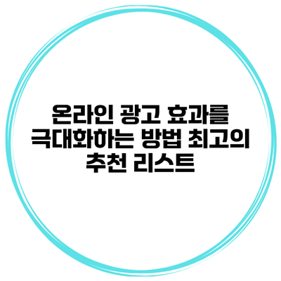 온라인 광고 효과를 극대화하는 방법: 최고의 추천 리스트