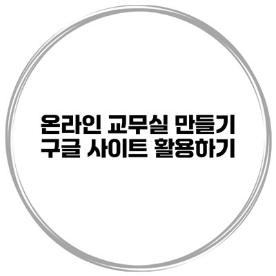 온라인 교무실 만들기 구글 사이트 활용하기