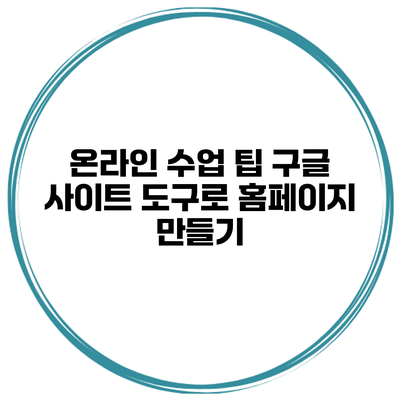 온라인 수업 팁 구글 사이트 도구로 홈페이지 만들기