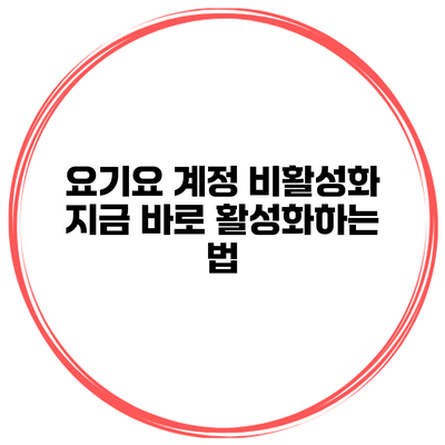 요기요 계정 비활성화? 지금 바로 활성화하는 법