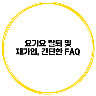 요기요 탈퇴 및 재가입, 간단한 FAQ