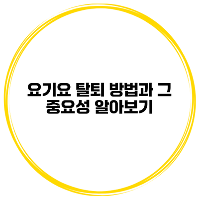 요기요 탈퇴 방법과 그 중요성 알아보기