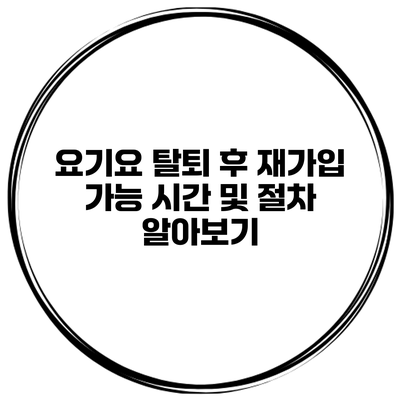 요기요 탈퇴 후 재가입 가능 시간 및 절차 알아보기