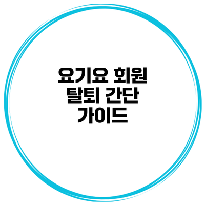 요기요 회원 탈퇴 간단 가이드