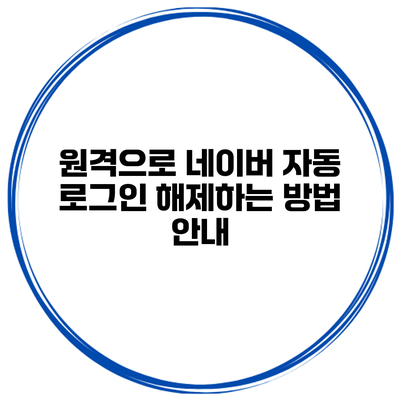 원격으로 네이버 자동 로그인 해제하는 방법 안내