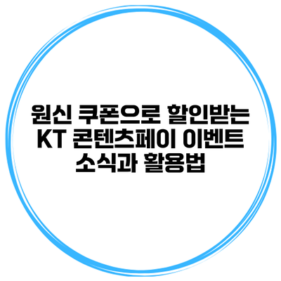 원신 쿠폰으로 할인받는 KT 콘텐츠페이 이벤트 소식과 활용법