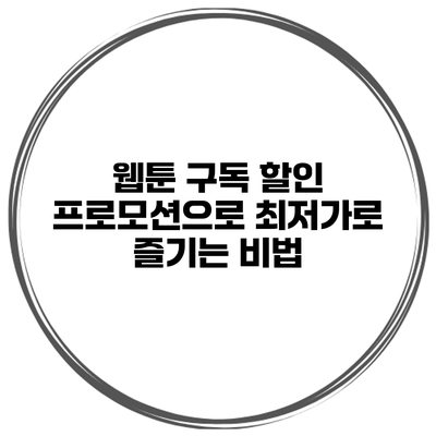 웹툰 구독 할인 프로모션으로 최저가로 즐기는 비법
