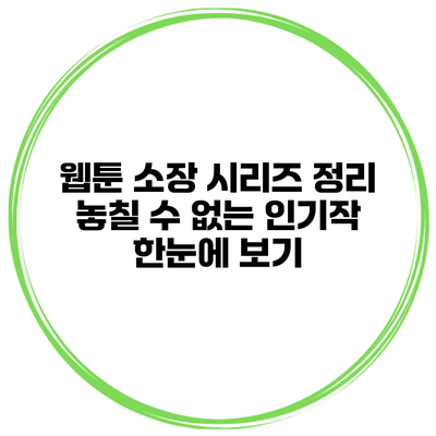 웹툰 소장 시리즈 정리: 놓칠 수 없는 인기작 한눈에 보기