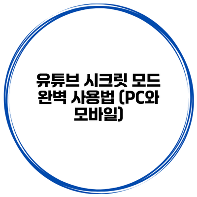 유튜브 시크릿 모드 완벽 사용법 (PC와 모바일)
